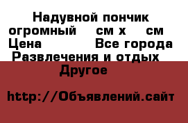 Надувной пончик огромный 120см х 120см › Цена ­ 1 490 - Все города Развлечения и отдых » Другое   